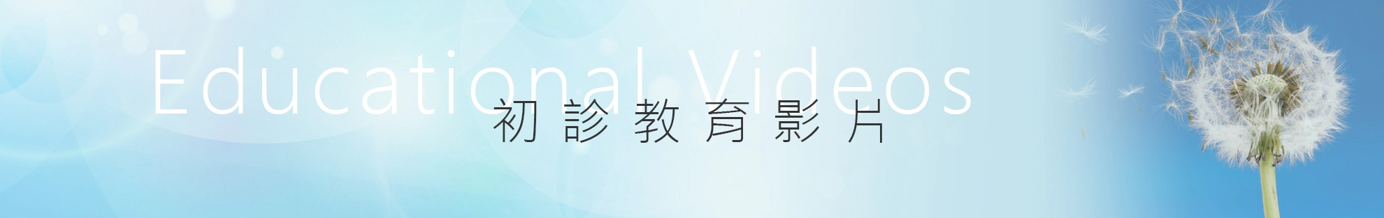 初診教育影片,優德診所最重視初診病患的「初診教學」，目的是為糾正錯誤的觀念和縮短治療時間，也希望可以降低痊癒後的復發機會。用正確的觀念讓病患自己在平常時就可做好防護處理，預防皮膚病變，減少皮膚不必要的負擔。