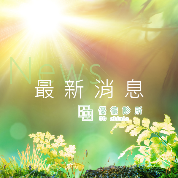 最新消息,優德診所,台北優德診所,台中優德診所,美白,皮膚過敏,痘痘,皮膚美白,青春痘,出油,粉刺面皰,皮膚過敏診治,優德診所皮膚美白,優德診所皮膚過敏